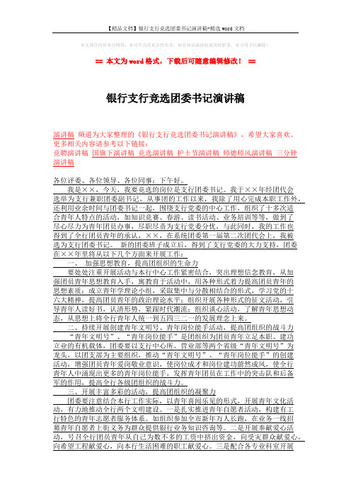 【精品文档】银行支行竞选团委书记演讲稿-精选word文档 (2页)