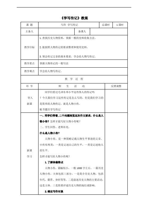 人教部编版八年级上语文《写作 学写传记》教案