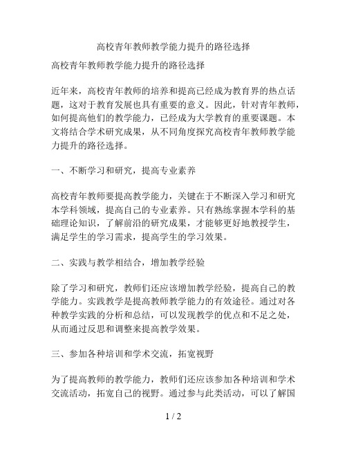 高校青年教师教学能力提升的路径选择