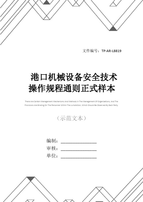 港口机械设备安全技术操作规程通则正式样本