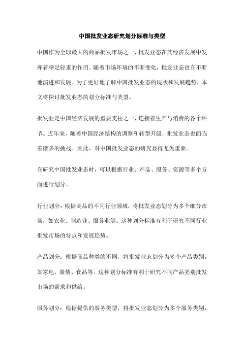 中国批发业态研究划分标准与类型