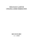 内蒙古自治区矿山地质环境分期治理及土地复垦方案编制技术要求