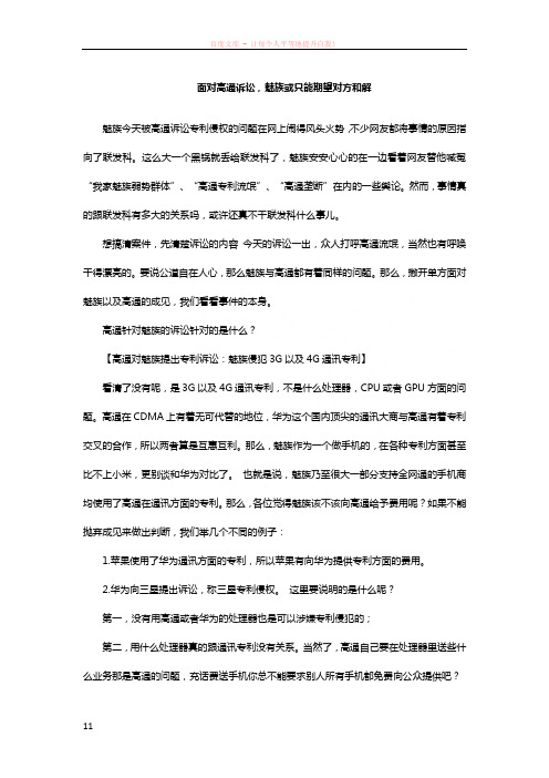 面对高通诉讼魅族或只能期望对方和解