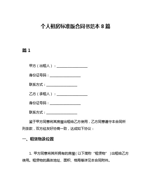 个人租房标准版合同书范本8篇