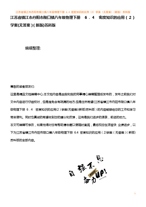 八年级物理下册 6.4 密度知识的应用(2)学案(无答案)苏科版(2021学年)