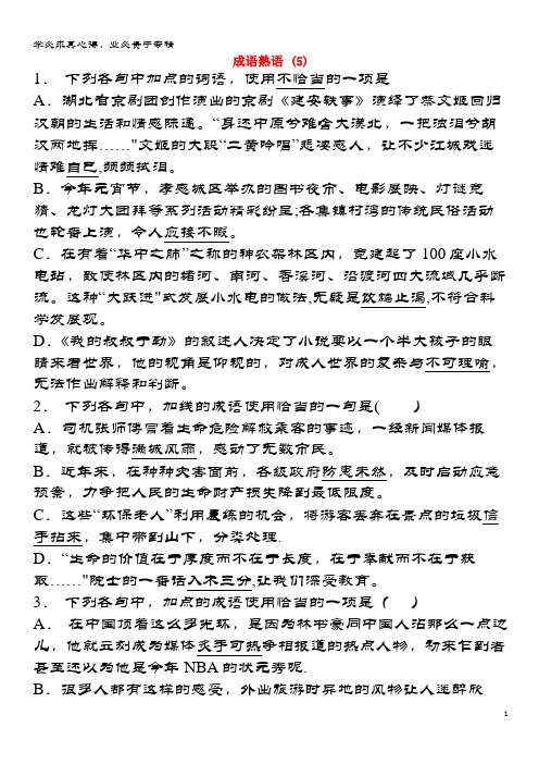 启东市高中语文总复习语言文字运用-词语-成语熟语练习(5)