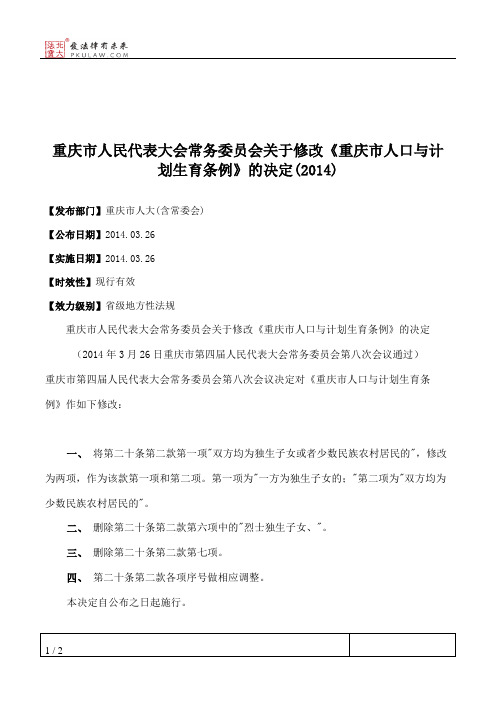 重庆市人民代表大会常务委员会关于修改《重庆市人口与计划生育条例》的决定(2014)