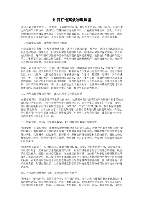 如何打造高效物理课堂