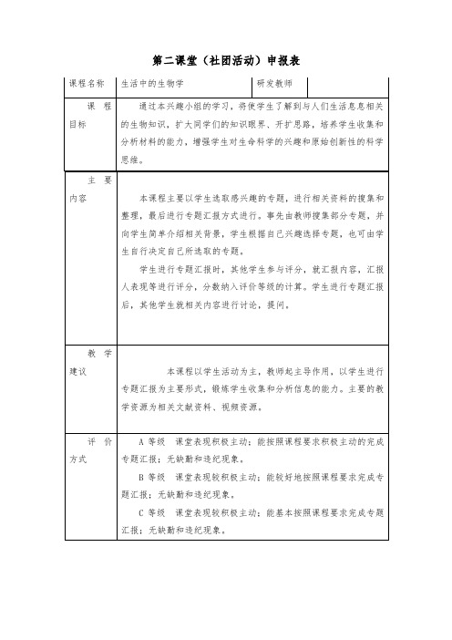 生物社团活动申报表