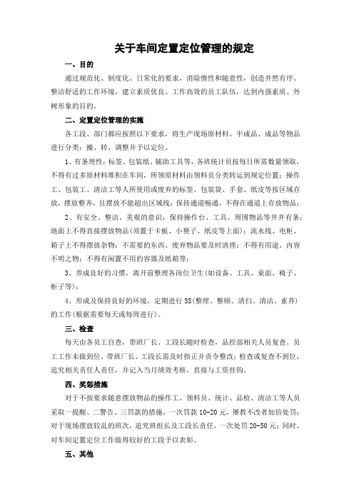 关于车间定置定位管理的规定