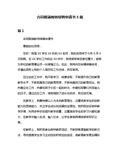 合同期满教师续聘申请书3篇