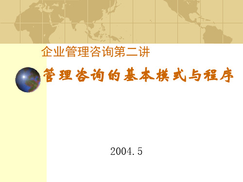 2企业管理咨询-管理咨询的基本模式与程序