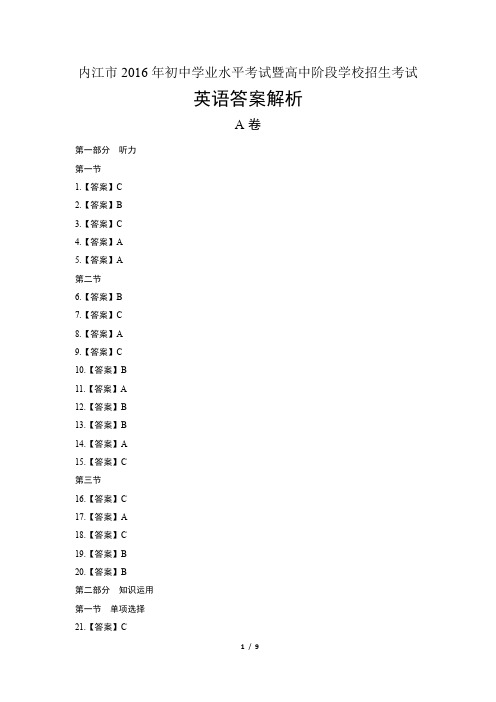 2016年四川省内江市中考英语试卷-答案