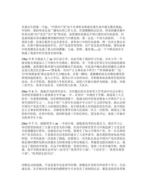 入党积极分子自传书-入党申请