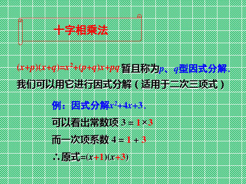 北师大八年级数学下册第4章十字相乘法