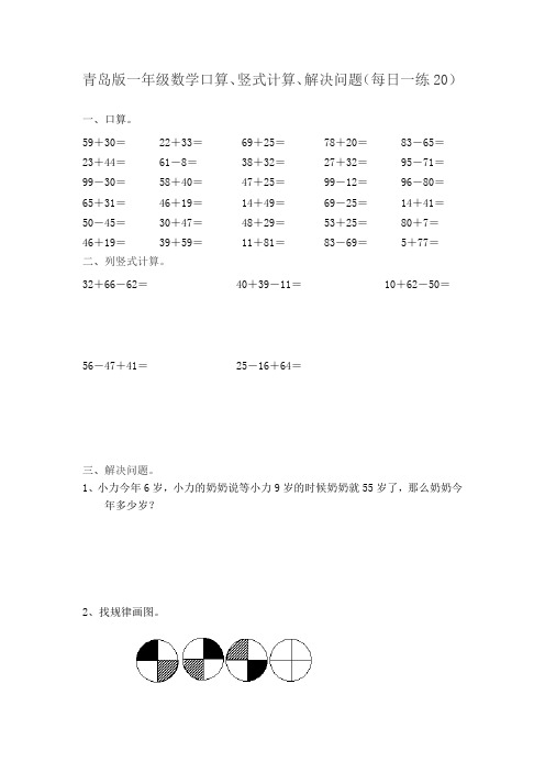 青岛版一年级数学口算、竖式计算、解决问题(每日一练20)