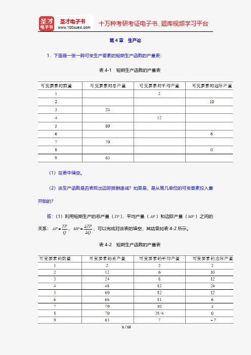 高鸿业《西方经济学(微观部分)》(第4版)课后习题详解-生产论【圣才出品】