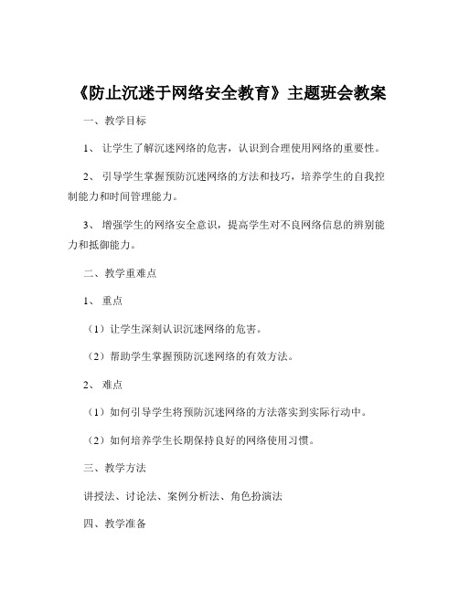 《防止沉迷于网络安全教育》主题班会教案