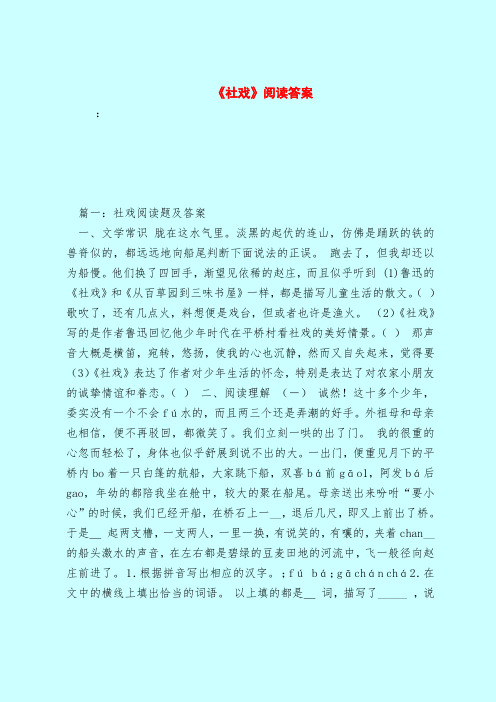 【最新试题库含答案】《社戏》阅读答案