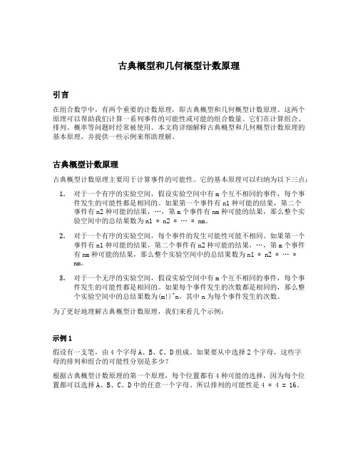 古典概型和几何概型计数原理