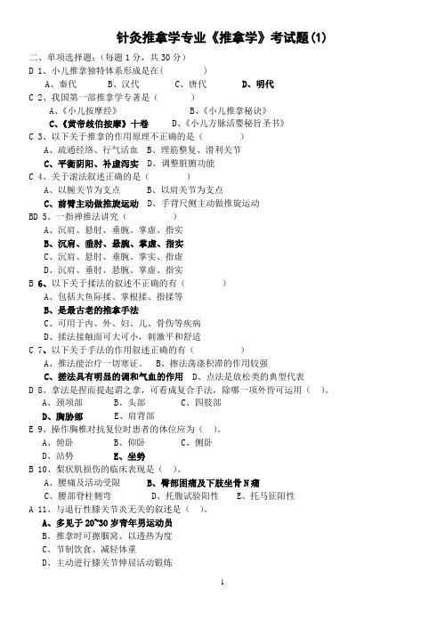 《推拿学》模拟试题解析