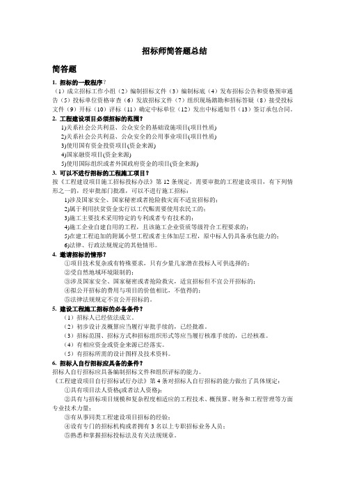 招标师简答题总结