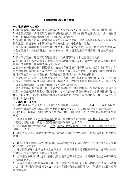 遥感原理练习题及答案