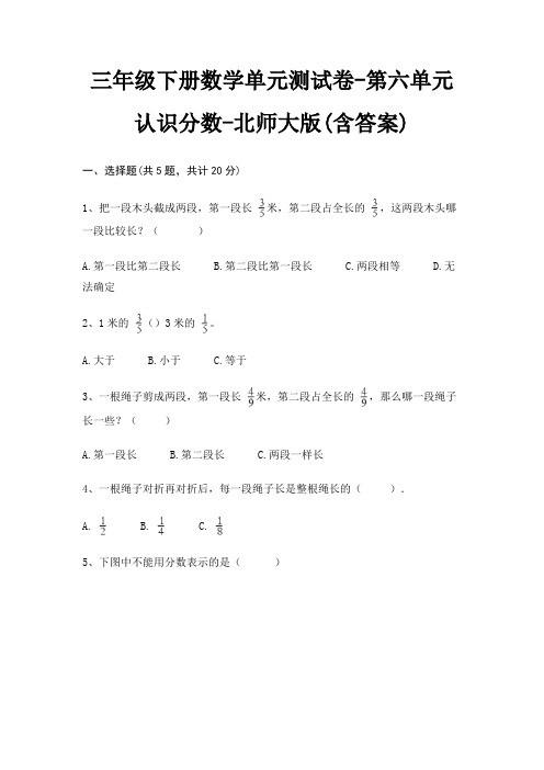 三年级下册数学单元测试卷-第六单元 认识分数-北师大版(含答案)