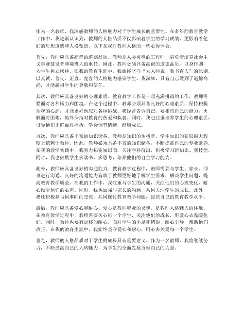 教师的人格心得体会