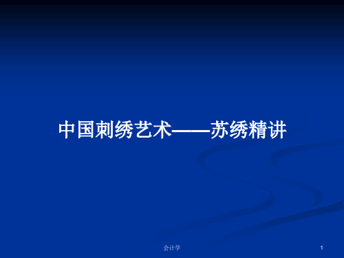 中国刺绣艺术——苏绣精讲PPT学习教案