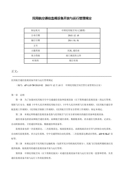 民用航空通信监视设备开放与运行管理规定-