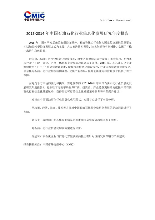 2013-2014年中国石油石化行业信息化发展研究年度报告