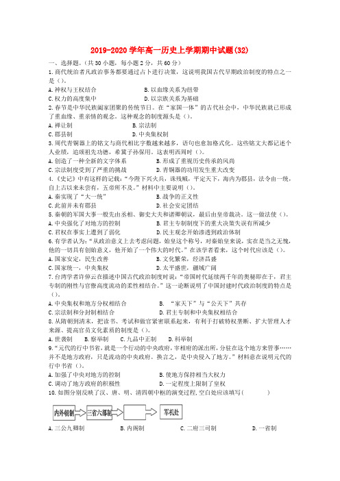 2019-2020学年高一历史上学期期中试题(32).doc