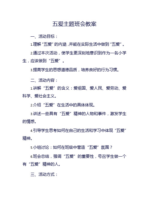 五爱主题班会教案