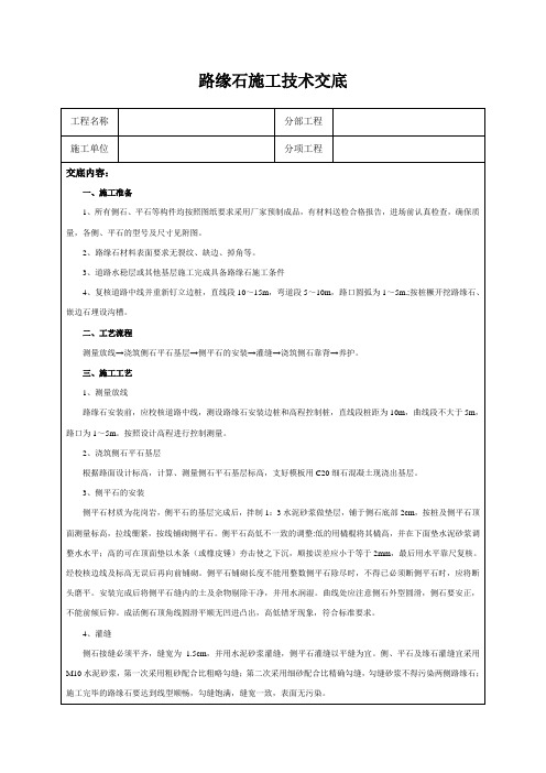 路缘石施工技术交底