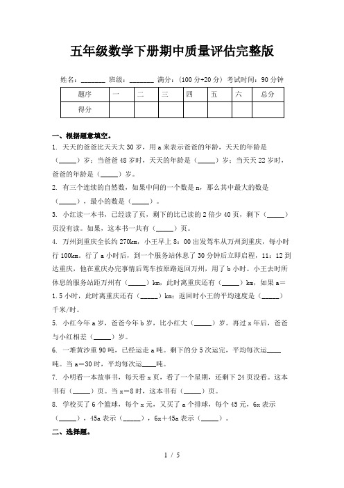 五年级数学下册期中质量评估完整版