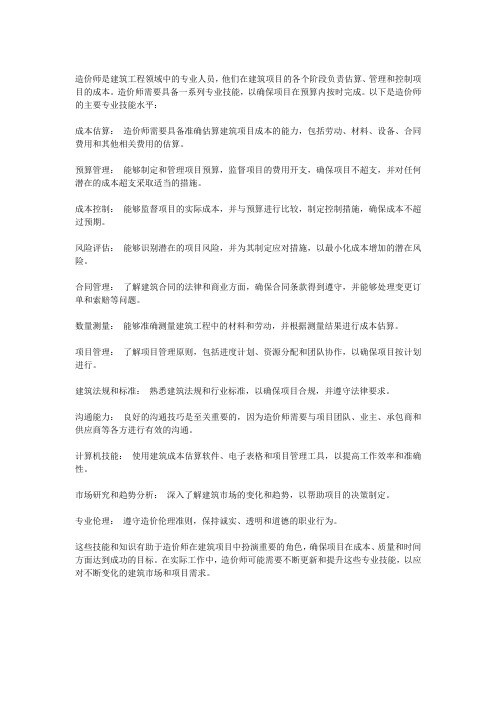 造价师的专业技能水平