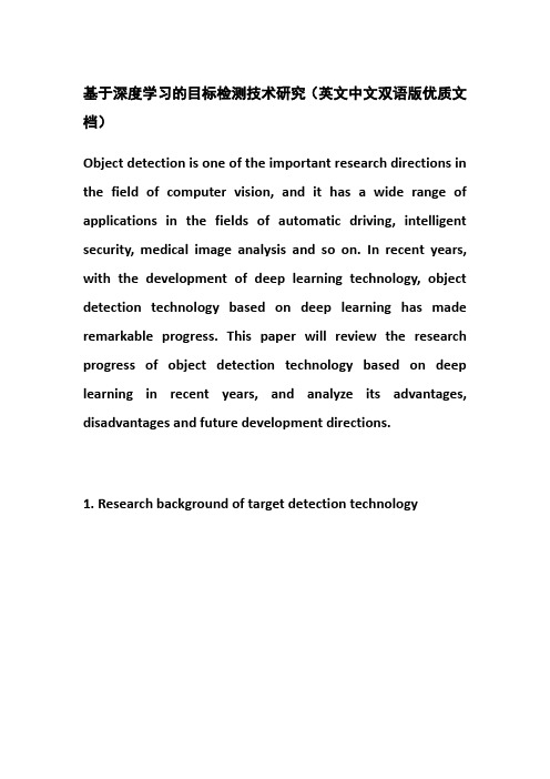 基于深度学习的目标检测技术研究(英文中文双语版优质文档)