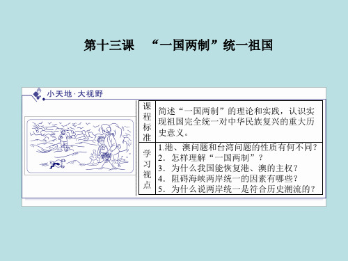 第十三课一国两制统一祖国-PPT课件