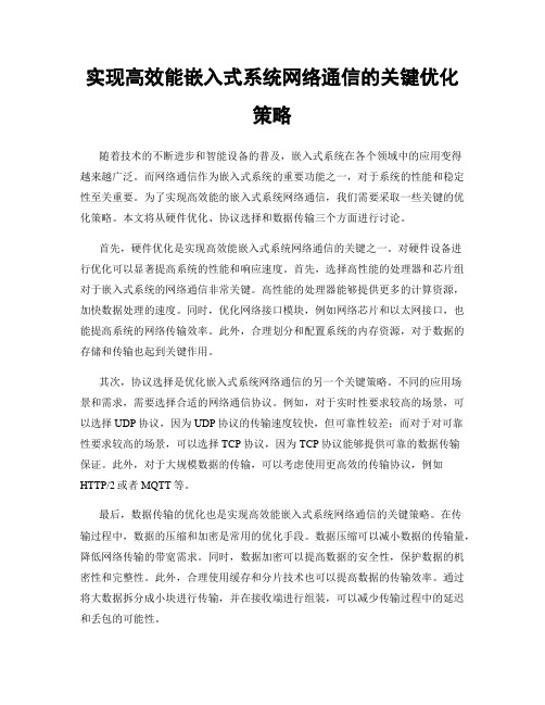 实现高效能嵌入式系统网络通信的关键优化策略