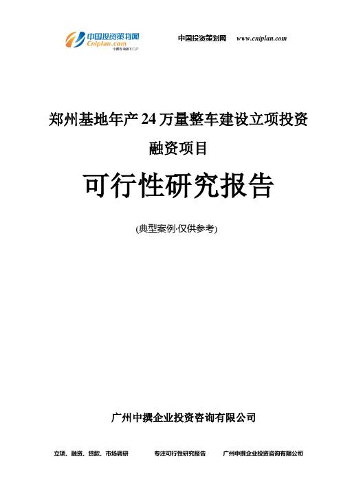 郑州基地年产24万量整车建设融资投资立项项目可行性研究报告(中撰咨询)