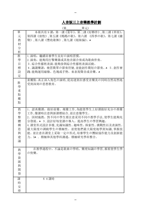 人音版小学三年级上册音乐教案及反思