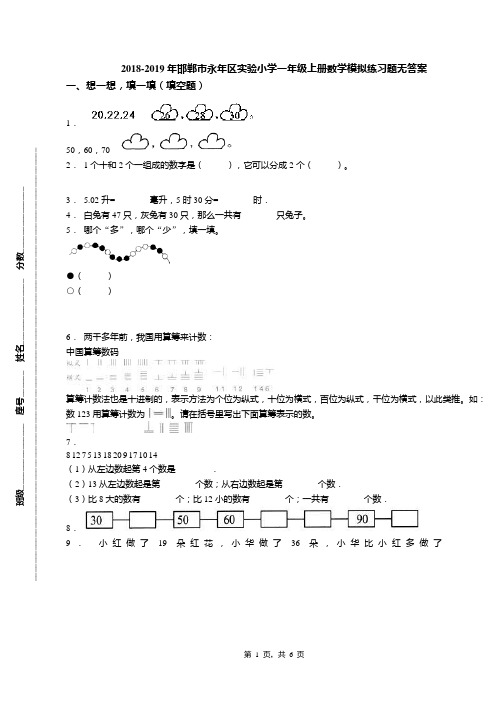 2018-2019年邯郸市永年区实验小学一年级上册数学模拟练习题无答案