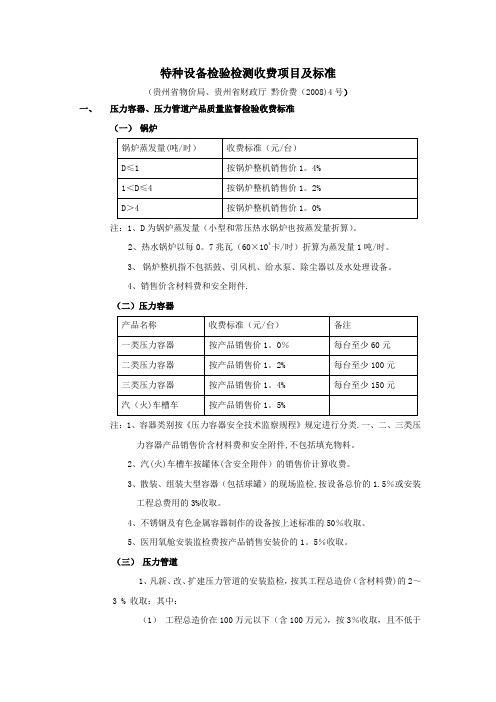 特种设备检验检测收费项目及标准