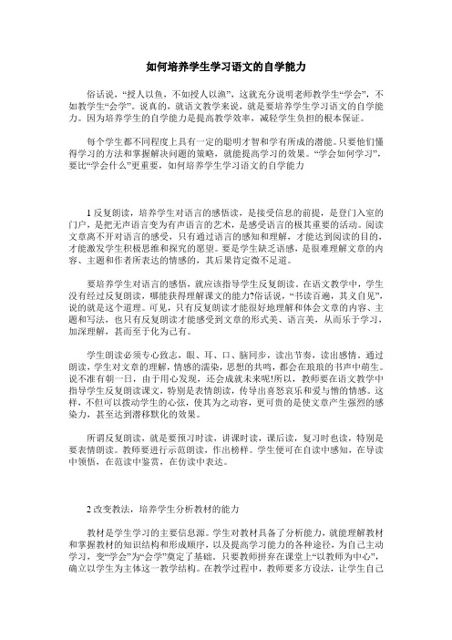 如何培养学生学习语文的自学能力