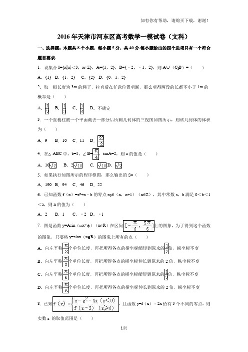 天津市河东区2016年高考数学一模试卷文科