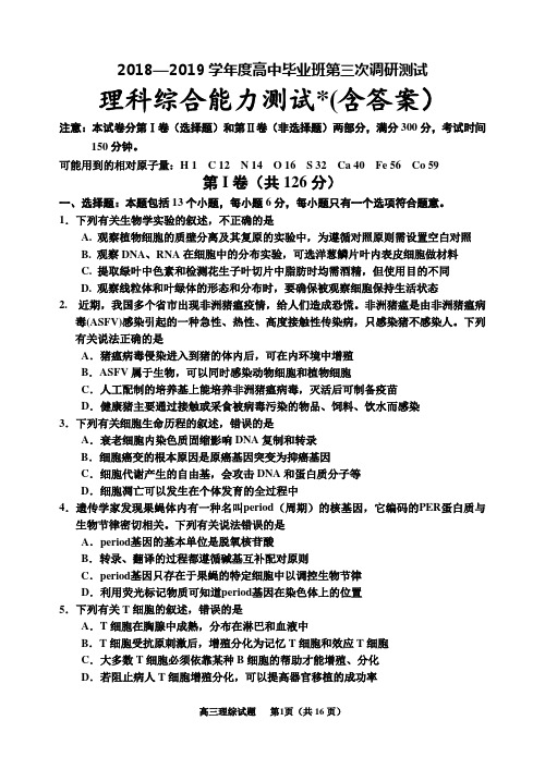 2019届高三第三次调研测试理综生物试题含答案