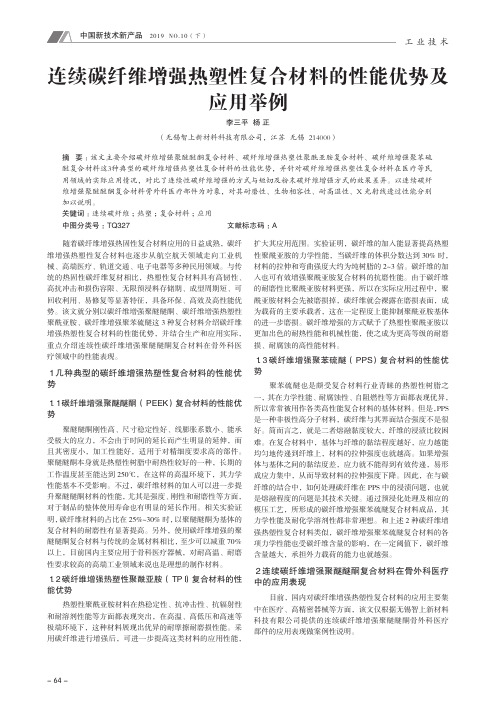 连续碳纤维增强热塑性复合材料的性能优势及应用举例