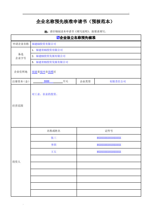 企业名称预先核准申请书(预核范本)