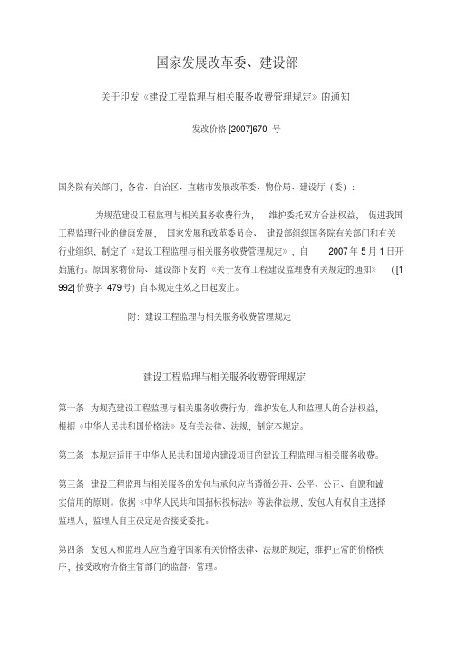 发改价格[2007]670号关于印发《建设工程监理与相关服务收费管理规定》的通知